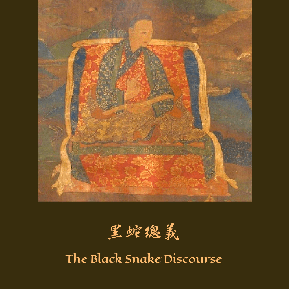 《黑蛇總義》講記