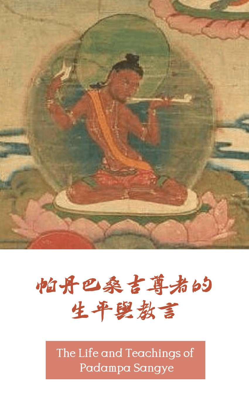 帕丹巴桑吉尊者的生平與教言