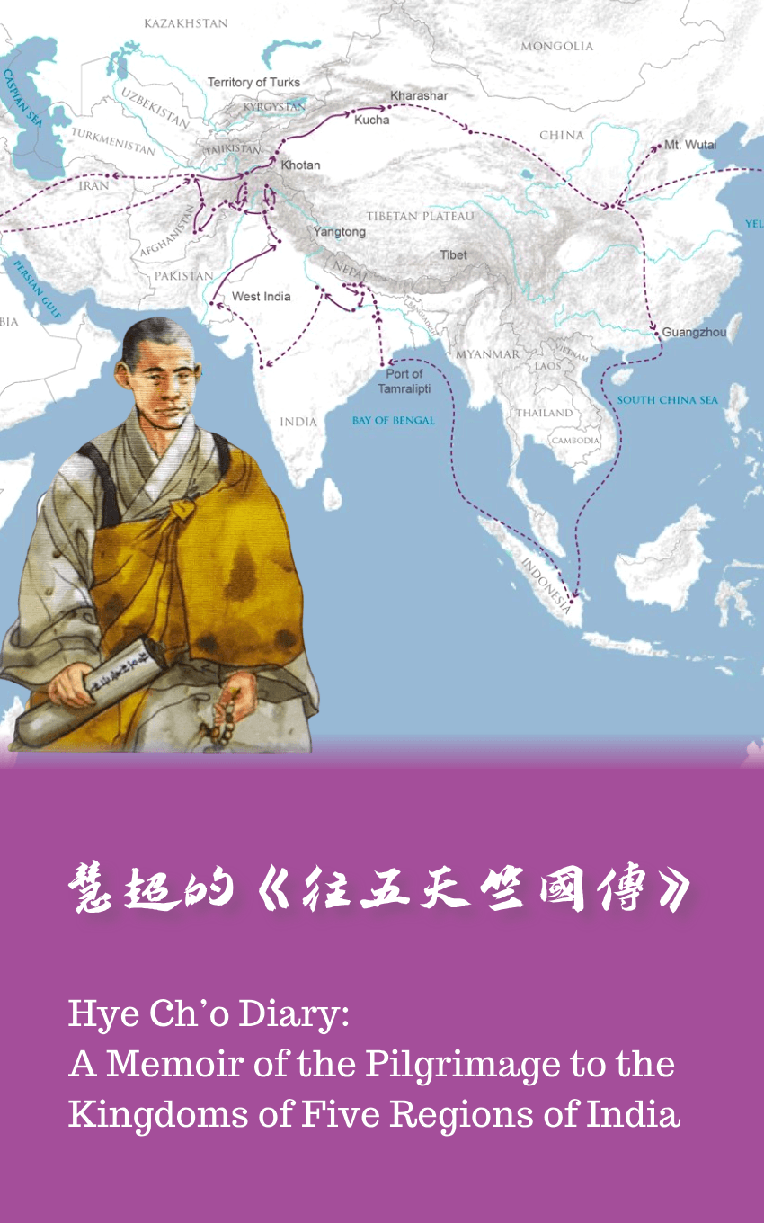 慧超《往五天竺国传》（2026年）